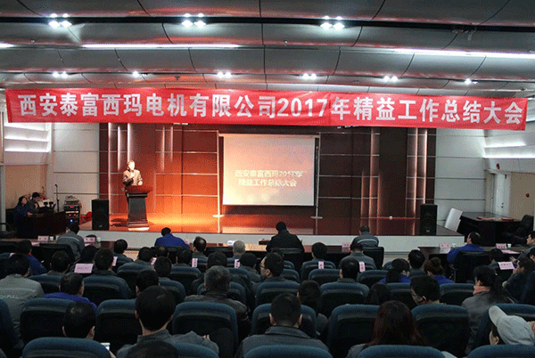 西安泰富西瑪電機(jī)成功召開2017年度精益工作總結(jié)大會(huì)。