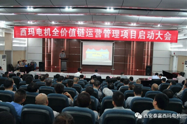 西安泰富西瑪電機(jī)召開(kāi)全價(jià)值鏈運(yùn)營(yíng)管理項(xiàng)目啟動(dòng)大會(huì)。
